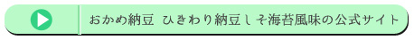 おかめ納豆 ひきわり納豆しそ海苔風味の公式サイト